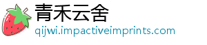 青禾云舍